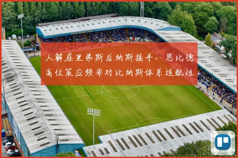 人解雇里弗斯后纳斯接手，恩比德高位策应频率对比纳斯体系适配性